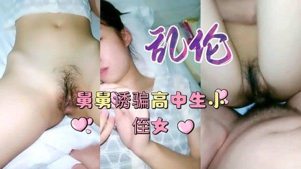 禽兽！某X亲舅舅诱骗高中小侄女强迫内射