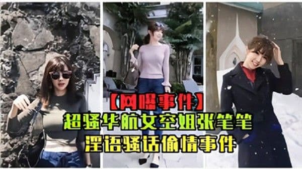 网曝华航女空姐张比比淫欲骚话偷情事件完整