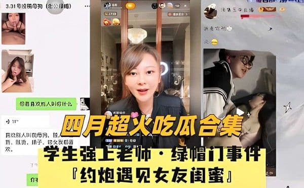吃瓜合集，学生强上老师·绿帽门事件 ，约炮遇见女友闺蜜！