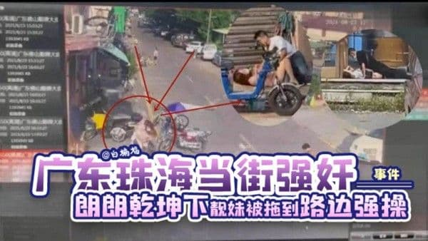 【网曝广东珠海当街强奸事件】朗朗乾坤下 靓妹女神居然被拖到路边强操