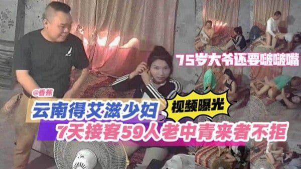 【黑料】云南得艾滋少妇视频曝光 七天接客59人 老人中年人青年 少年来者不拒