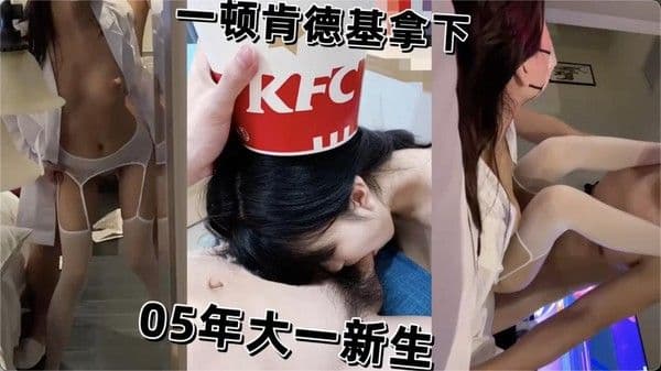 【黑料吃瓜】一顿肯德基拿下05年大一新生