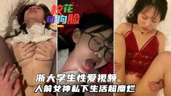 【黑料吃瓜】浙大女学生与男友全程露脸，人前女神私下生活糜烂