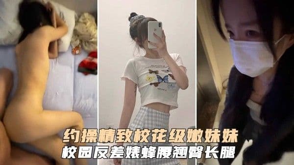 【黑料吃瓜】大学校园反差婊精致校花级妹妹，蜂腰翘臂大长腿，你的女神我的狗