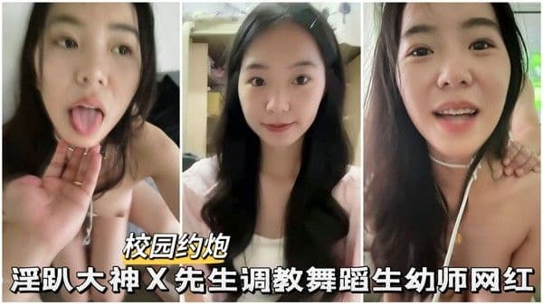 【黑料吃瓜】】X先生调教舞蹈生幼师网红