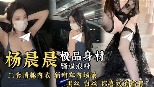 【杨晨晨】8月新片黑丝白丝 你喜欢的都有 换了三套情趣内衣操 真是骚啊