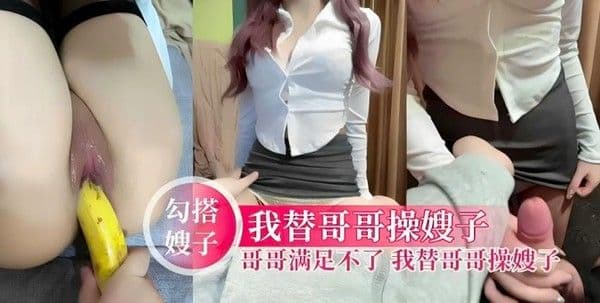 【黑料吃瓜】我替哥哥操嫂子，哥哥满足不了 我把黑丝嫂子当母狗操
