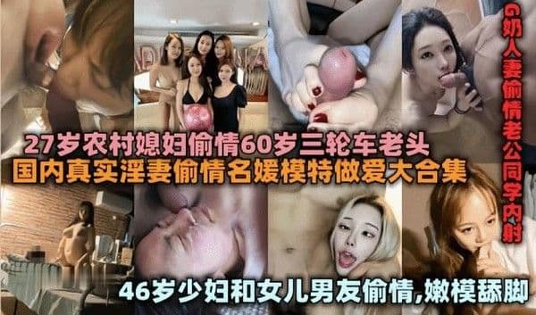 【黑料吃瓜】偷情合集农村媳妇出轨70岁老头少妇和女儿男友偷情
