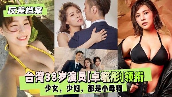 【国内吃瓜】台湾演员[卓毓彤]领衔两套反差合集