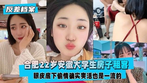 【国内吃瓜】合肥安徽大学生档子租客，偷情确实爽