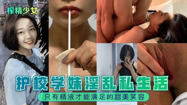 【黑料吃瓜】护校学妹淫乱私生活，只有精液才能满足的甜美笑容！