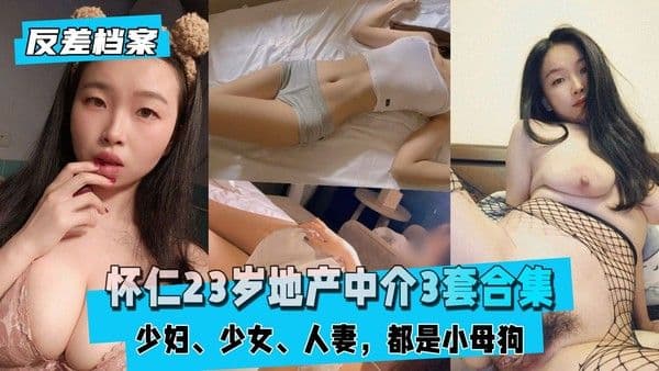 【国内吃瓜】怀仁地产中介领衔3套合集，都是小母狗