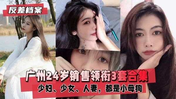 【国内吃瓜】广州销售领衔3套合集，都是小母狗