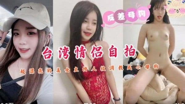 【黑料吃瓜】台湾情侣自拍超漂亮的美女主持人被调教成小母狗！
