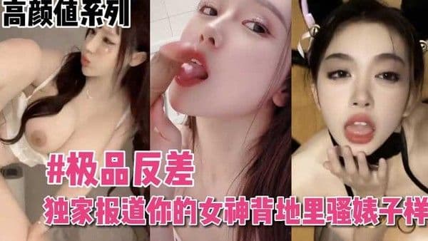 【黑料吃瓜】极品反差_你的女神背地骚婊子样