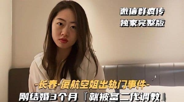 【黑料吃瓜】刚结婚3个月就被富二代调教