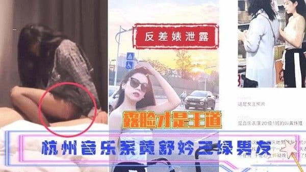 【黑料吃瓜】杭州音乐系黄舒妗三绿男友