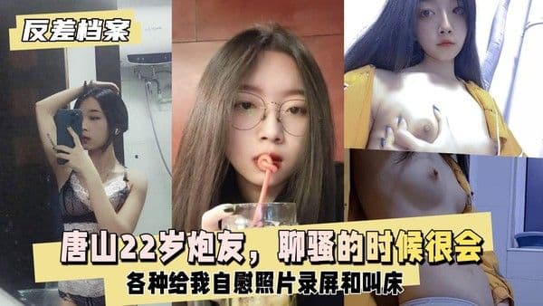 【国内吃瓜】唐山炮友，这妹子聊骚的时候很会