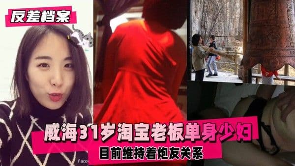 【国内吃瓜】威海淘宝老板，大龄单身少妇，现实朋友来的