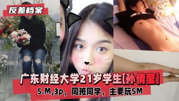 【国内吃瓜】广东财经大学学生[孙倩莹]SM,3p