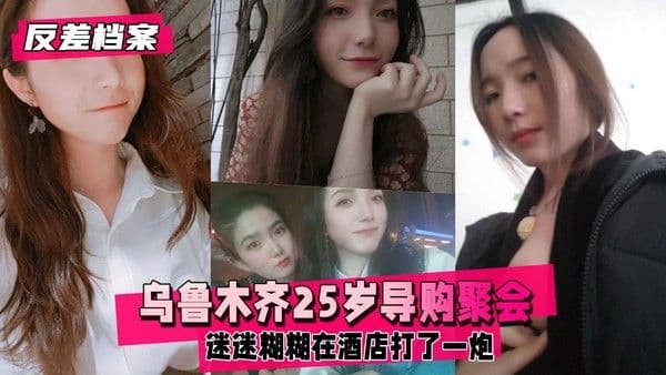 【黑料吃瓜】乌鲁木齐导购，聚会喝的有点多酒店打了一炮
