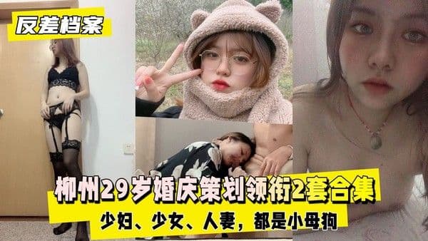 【国内吃瓜】柳州婚庆策划领衔2套合集，都是小母狗