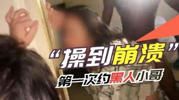【媚黑】第一次约个黑人哥哥真性福