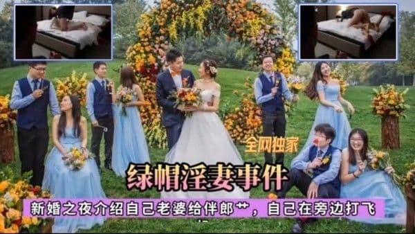 《绿帽淫妻》新婚之夜介绍老婆给伴郎操逼自己在旁边打飞机