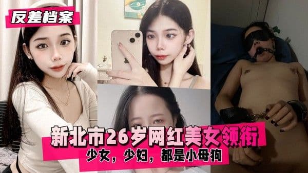 【国内吃瓜】新北市美女领衔两套合集