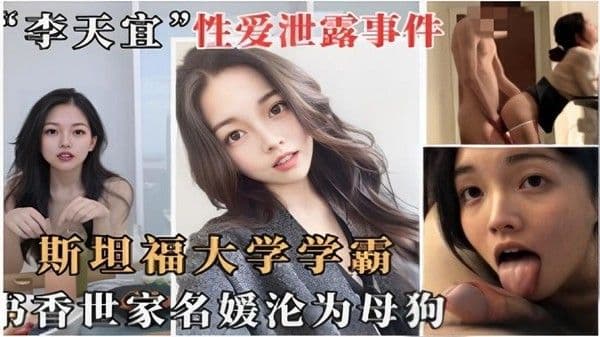 【黑料吃瓜】李天宜性爱泄露事件斯坦福大学学霸书香世家名媛沦为母狗