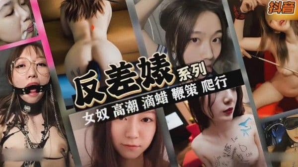 【黑料吃瓜】抖音反差婊女神系列~女奴滴蜡sm皮鞭爬行