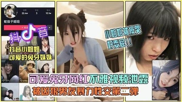 【黑料吃瓜】抖音网红兔牙妹妹淫乱视频泄露,被男友当做母狗调教