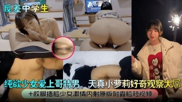校服捂脸少女激情内射原版附露脸短视频!