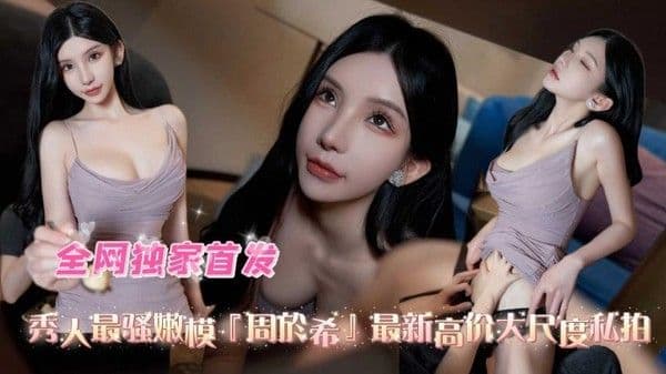 秀人最骚嫩模「周于希」最新高价大尺度私拍 第三弹