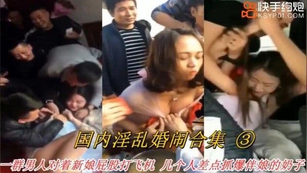 真实国内淫乱婚闹事件合集