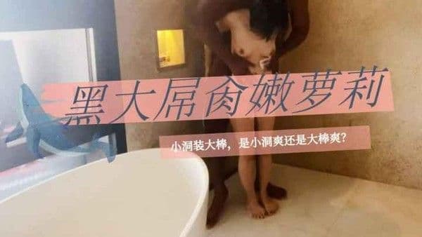 【媚黑】媚黑巨屌操中国萝莉