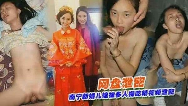 网盘泄露-南宁新婚儿媳被多人操逼视频流出轰动全网