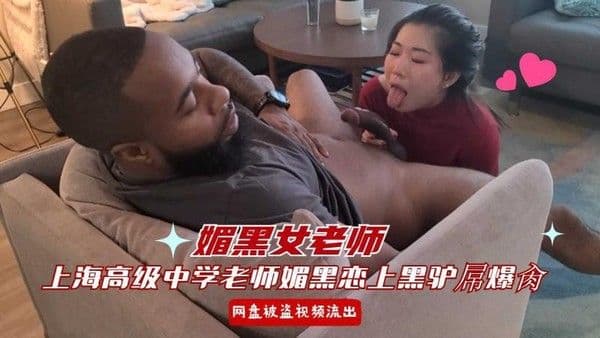 【媚黑女老师】网盘泄密上海高级中学语文老师媚黑恋上外教黑驴吊 后续
