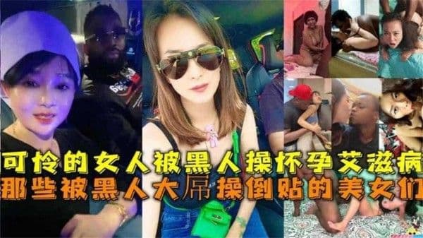可怜女人被黑人操怀孕得艾滋病！被黑人大屌操倒贴的美女们