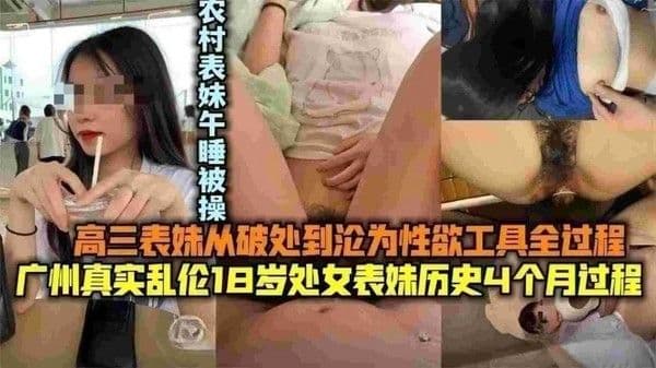 处女表妹，高三表妹从破处到沦为性欲工具全过程
