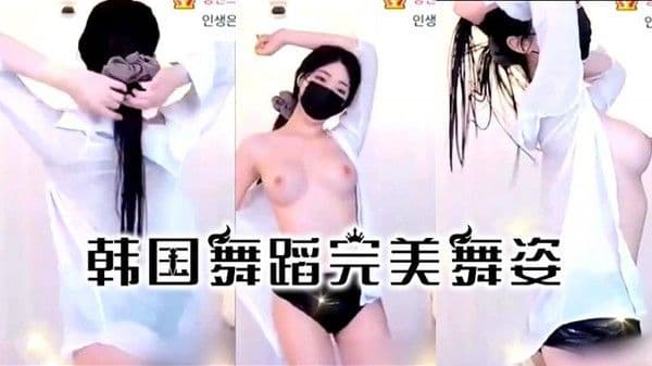 【韩国热舞】韩国美女舞蹈完美的舞姿