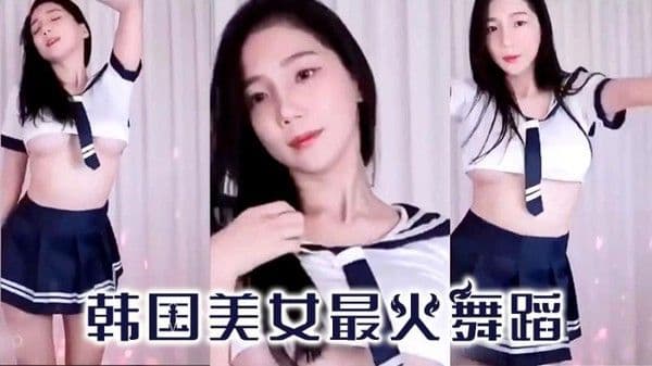 【韩国热舞】韩国美女性感迷人的舞步