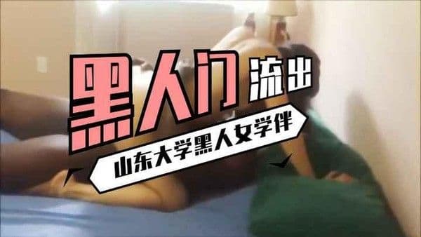 【媚黑】山东大学女学伴黑人门