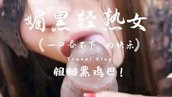 【媚黑】国外黑人约炮视频网站流出中国少妇