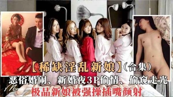 【稀缺婚闹合集】国内新娘各种淫乱婚闹曝光，新婚夜偷情、当众做爱口爆，一网打尽