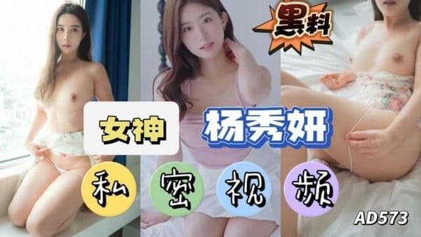 AD573-【黑料】韩国顶级女神杨秀妍私密视频流出-成片