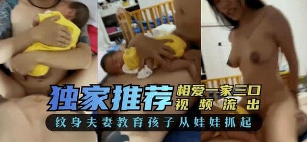 【家庭乱伦】相爱“一家三口”视频流出，纹身夫妻教育孩子从娃娃抓起