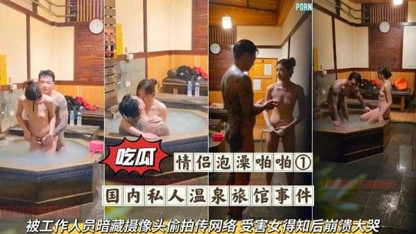 【吃瓜】国内私人温泉旅馆事件，被工作人员暗藏摄像头偸拍传网络，受害女得知后崩溃大哭-情侣泡澡啪啪