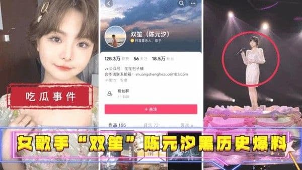 【黑料吃瓜】女歌手“双笙”(陈元汐)黑历史爆料