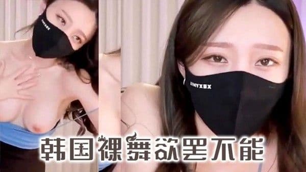 【韩国热舞】韩国美女裸舞让你欲罢不能的震撼